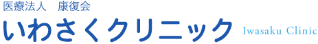 京都市上京区 いわさくクリニック 二条駅の総合内科･循環器科･整形外科