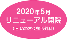 いわさく整形外科は2020年5月よりいわさくクリニックへと名称を変更しました。