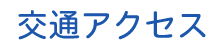 交通アクセス